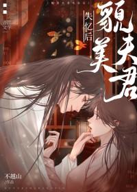 夫君失忆后变粘人了