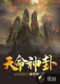 天命神挂