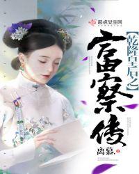 乾隆与富察皇后