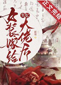 女装大佬嫁豪门