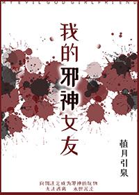 我的邪神女友漫画