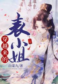 穿越表姑娘的