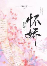 怀娇 作者白糖三两讲的什么
