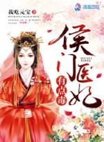 侯门医妃有点毒在线收听
