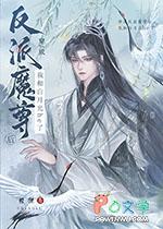穿成反派魔尊中的怀中猫