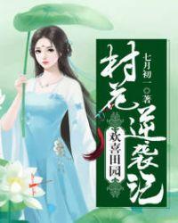 欢喜田园妃免费阅读