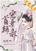 首辅宠妻录(重生)by妩梵