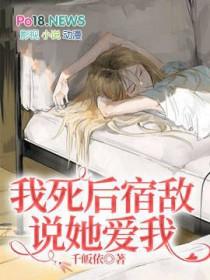 死后成了宿敌的白月光笔趣阁