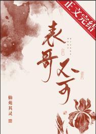 表兄不可 晋江