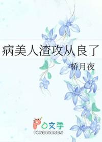 病美人攻二由我来