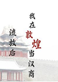 流放后