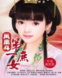 凤凰斗第一庶女(全本 出版)