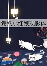 狐妖小红娘在哪个app观看