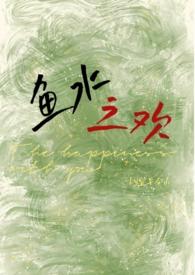鱼水之欢(校园1)宜早今山著
