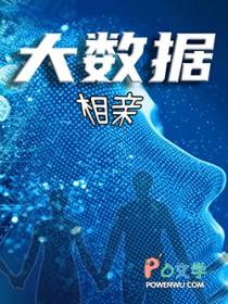 大数据男友