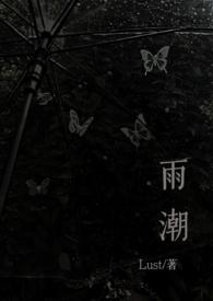 雨潮(骨科兄妹 1v1h) 在线阅读