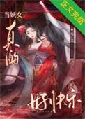 妖女在现代