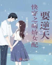快穿系统之病娇女配的逆袭