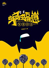 综英美蝙蝠家同人