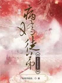 穿书从病娇徒弟身边逃走失败后TXT