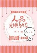 人品兑换系统娱乐圈