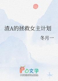 渣a的攻略对象都性转了