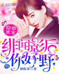 绯闻影帝宠妻入骨全文