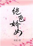 绝色娇宠免费