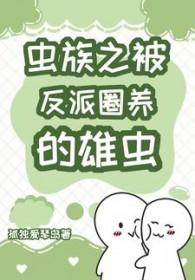 虫族之圈养最新章节
