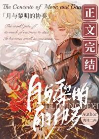 黎明和月光哪个难一点