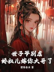 世子爷她千娇百媚