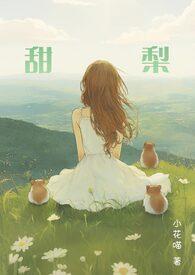 甜梨by小花喵笔趣阁