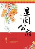 显国公府纪鸢番外