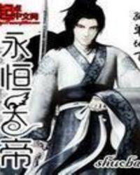 永恒帝仙