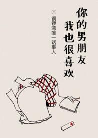 你男朋友我也很喜欢作者墨西柯
