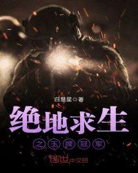 绝地求生联赛冠军