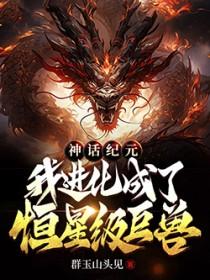 神话纪元百科