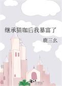 继承家产后她爆红了整个娱乐圈全文免费阅读