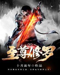 至尊修罗阅读