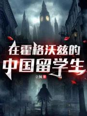 霍格沃茨 留学生