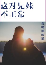 骨科兄妹差错