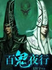 百鬼夜行是什么时候