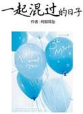 一起混过的日子讲的什么