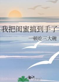 我把闺蜜百合哭了