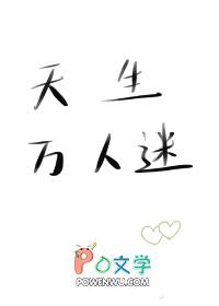天生万人迷娱乐圈