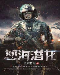 怒海潜将事件
