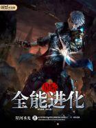 星际 之全能进化