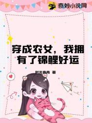 穿成农家锦鲤小农女免费