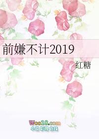不计前嫌