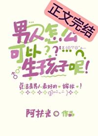 女人可以自己生孩子吗